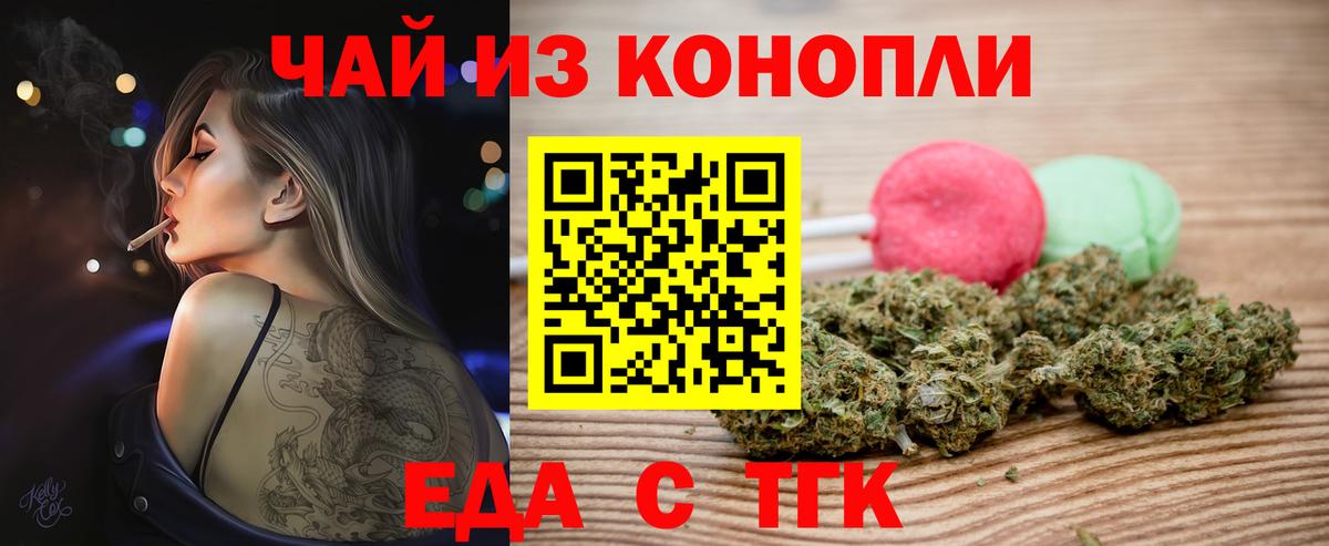 Еда ТГК конопля Бийск