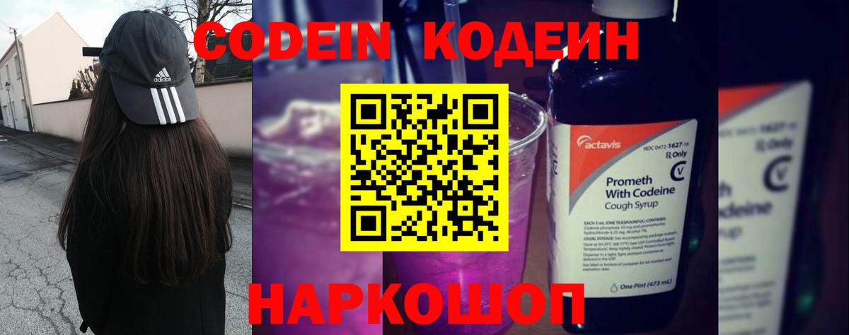 Бийск  Codein Purple Drank  Вход с VPN  Codein напиток Lean (лин) 