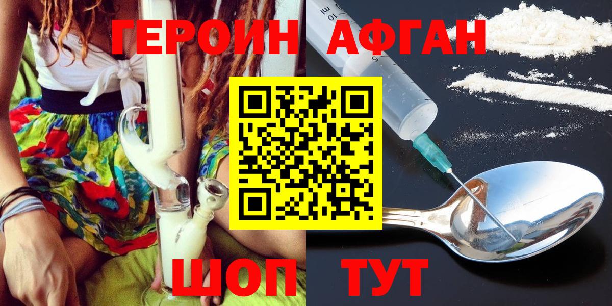 ГЕРОИН Афган Бийск